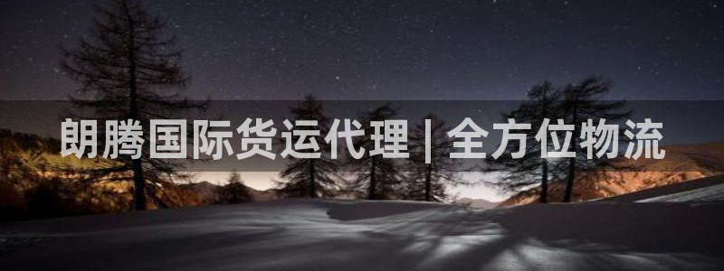 尊龙凯时赞助：朗腾国际货运代理 | 全方位物流