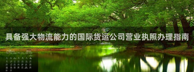 尊龙凯时人生就是搏首页：具备强大物流能力的国际货运公司营