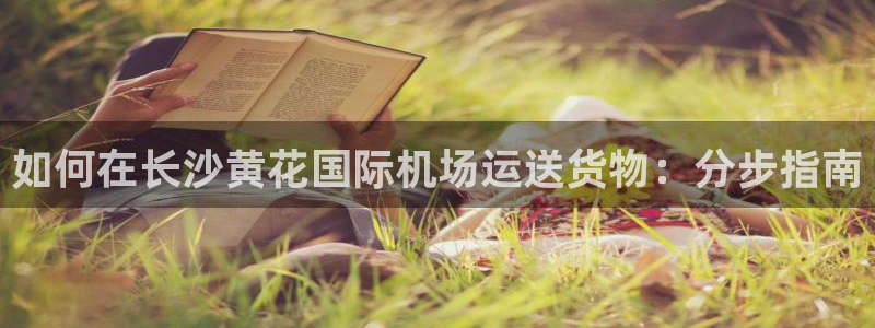 尊龙凯时人生就是搏z6com：如何在长沙黄花国际机场运送