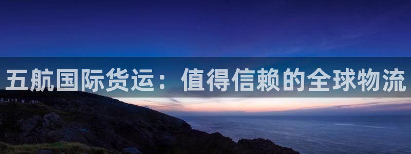 尊龙凯时有封银行卡的吗：五航国际货运：值得信赖的全球物流