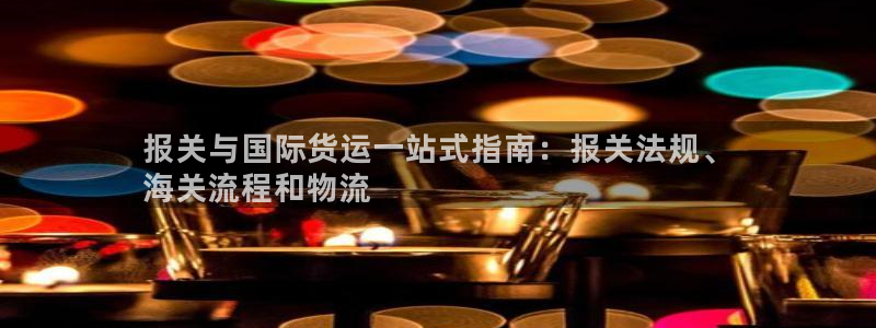 尊龙凯时人生就是博·(中国)官网最新：报关与国际货运一站