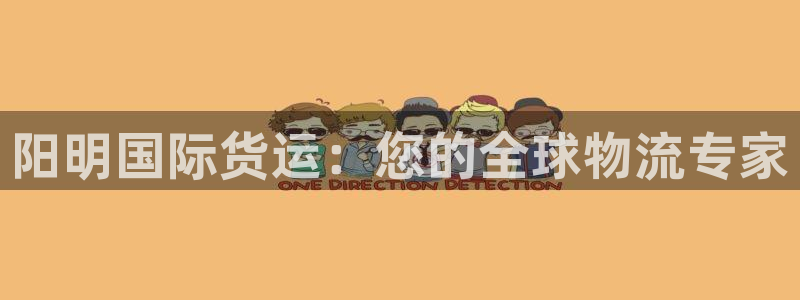 尊龙新版app：阳明国际货运：您的全球物流专家