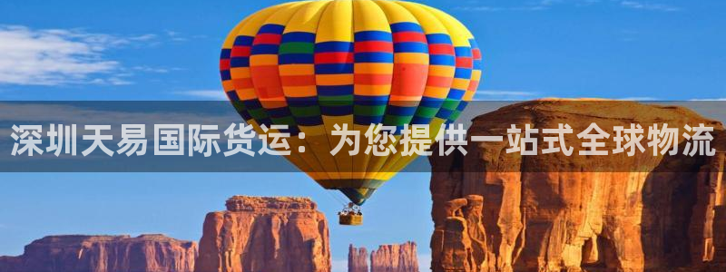 尊龙人生就是博旧版手机可靠送38元：深圳天易国际货运：为