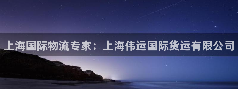 z6尊龙官网：上海国际物流专家：上海伟运国际货运有限公司